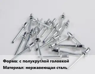 Заклепка с полукруглой головкой нержавеющая сталь